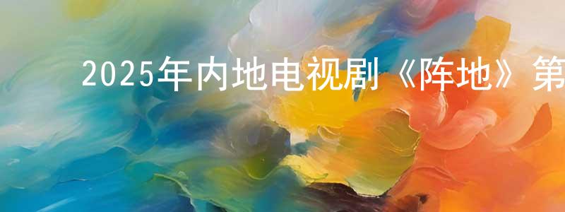 ﻿陈明思的动漫综艺大全,﻿2025年内地电视剧《阵地》第06集[国语字幕]迅雷下载_电影天堂